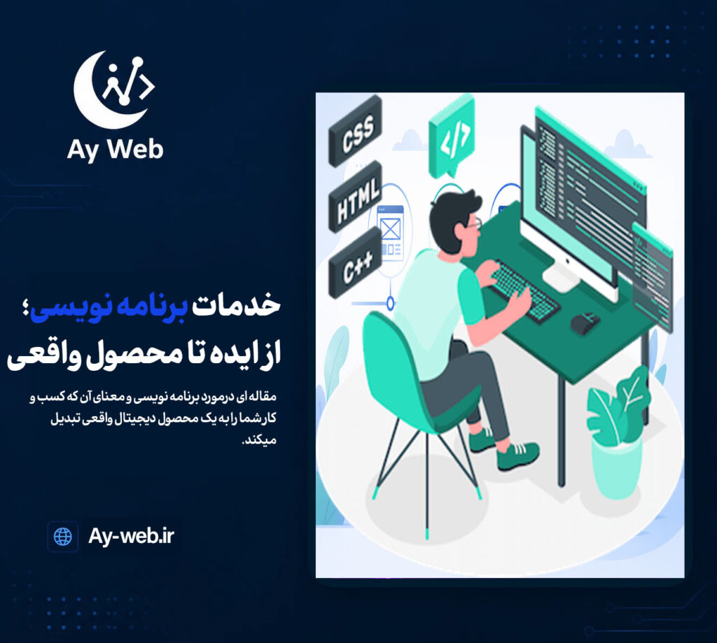 خدمات برنامه نویسی؛ از ایده تا محصول واقعی با تیم «آی وب»