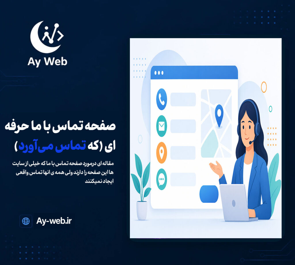 صفحه تماس با ما حرفه ای