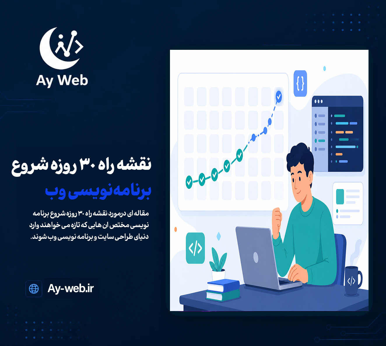نقشه راه یادگیری طراحی سایت در ۳۰ روز