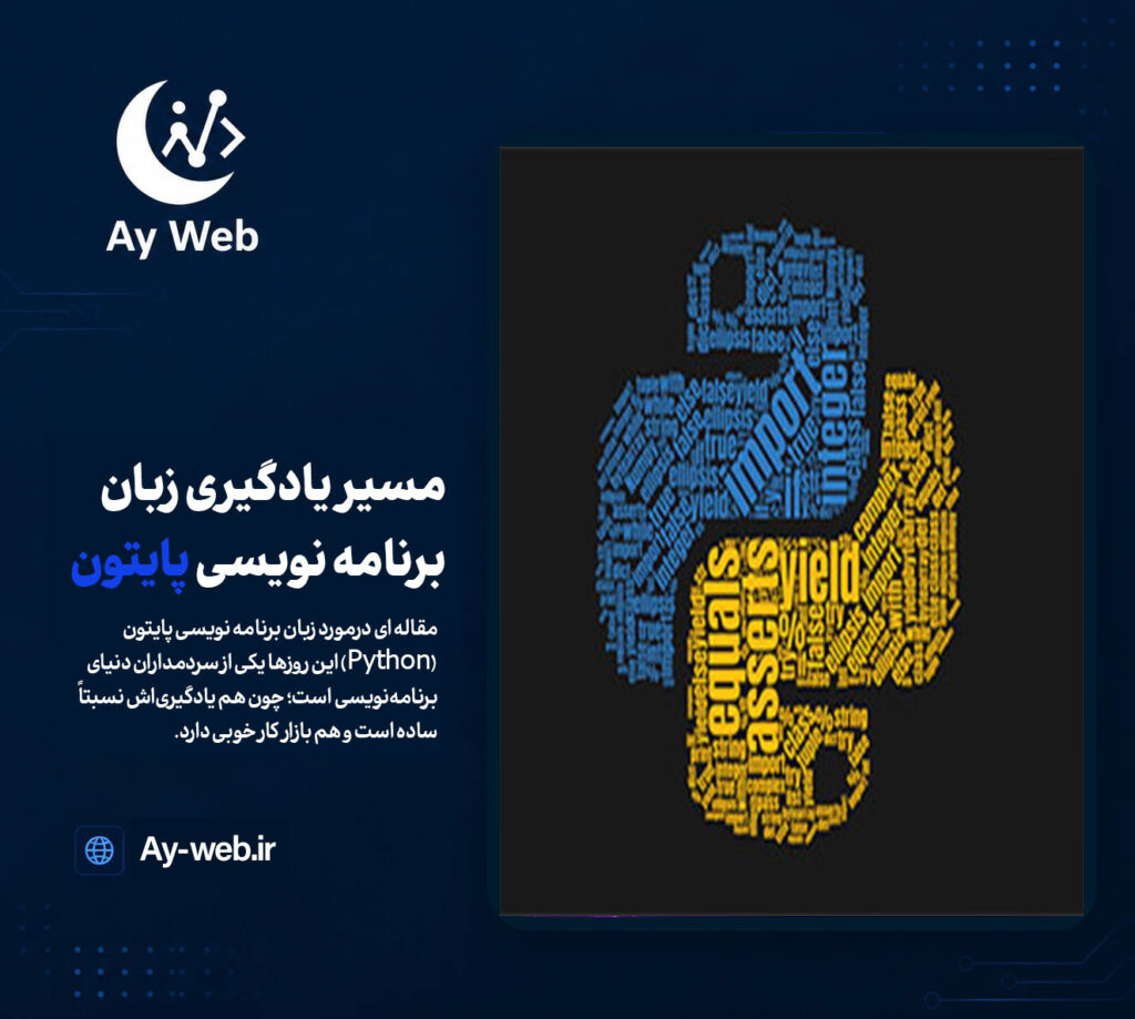مسیر یادگیری زبان برنامه نویسی پایتون