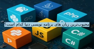 بهترین زبان برنامهنویسی 2026 چیست