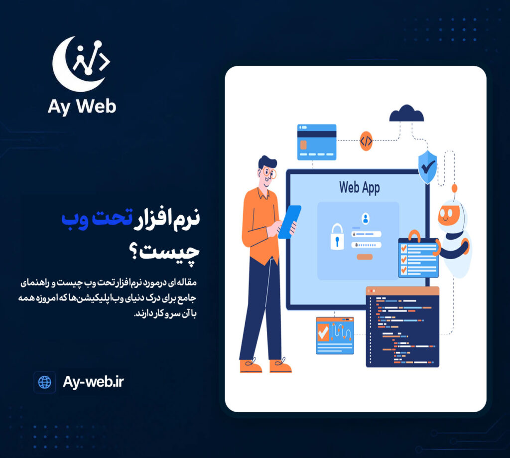 نرم افزار تحت وب چیست