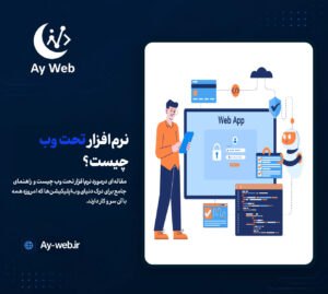 نرم افزار تحت وب چیست