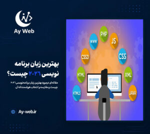 بهترین زبان برنامه‌نویسی 2026 چیست