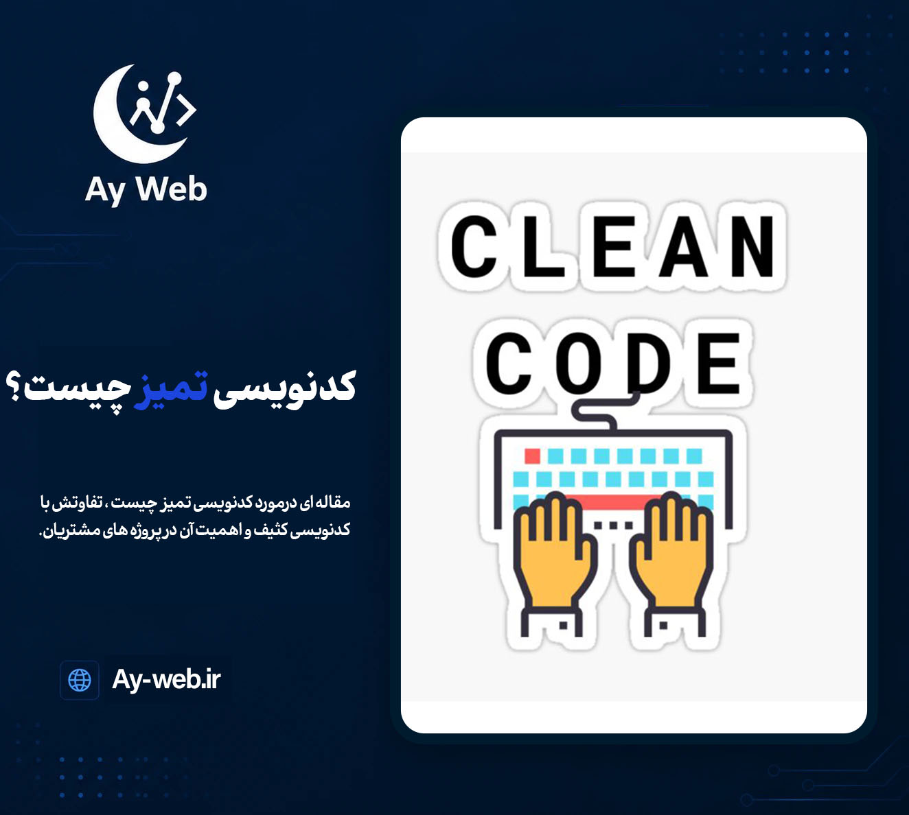 کدنویسی تمیز