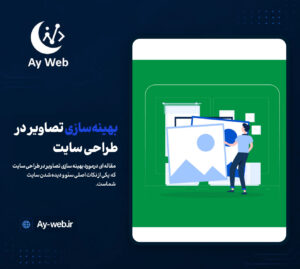 بهینه‌سازی تصاویر در طراحی سایت